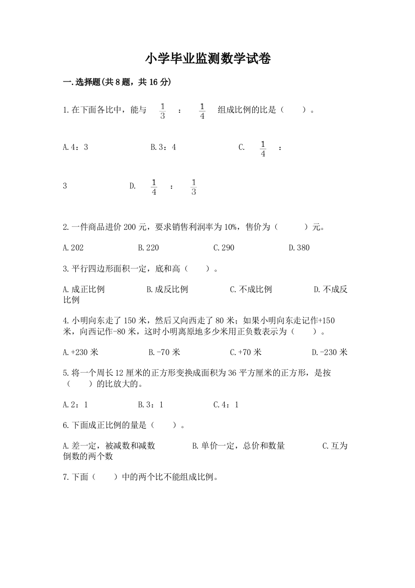 小学毕业监测数学试卷附答案【完整版】