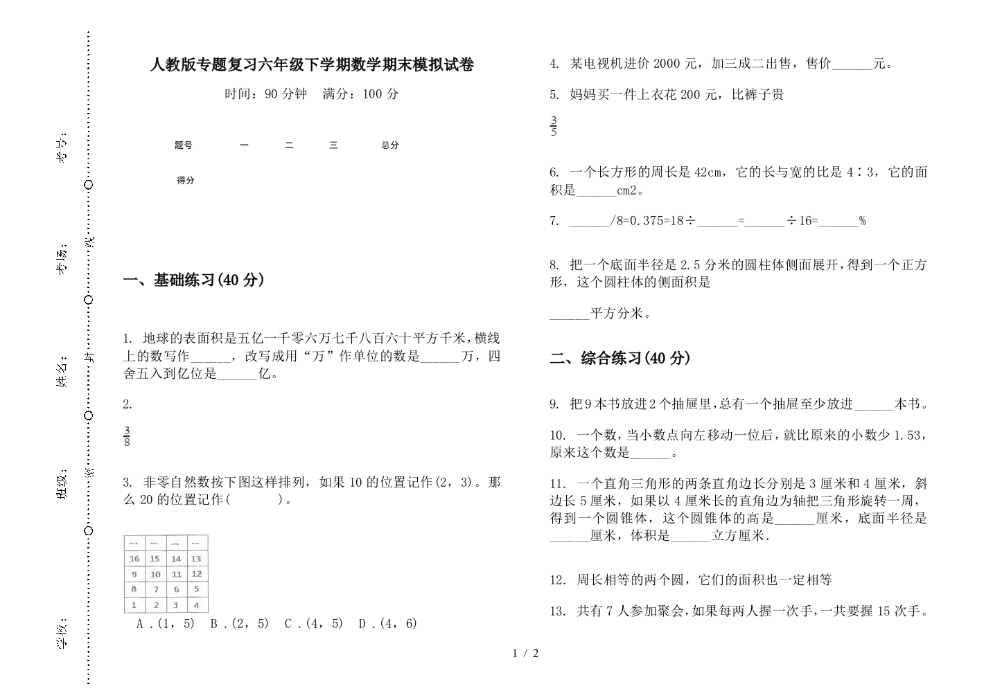 人教版专题复习六年级下学期数学期末模拟试卷