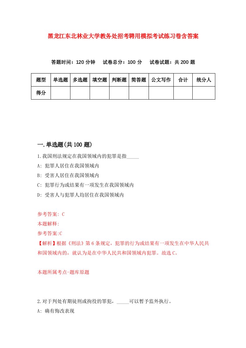 黑龙江东北林业大学教务处招考聘用模拟考试练习卷含答案第5次