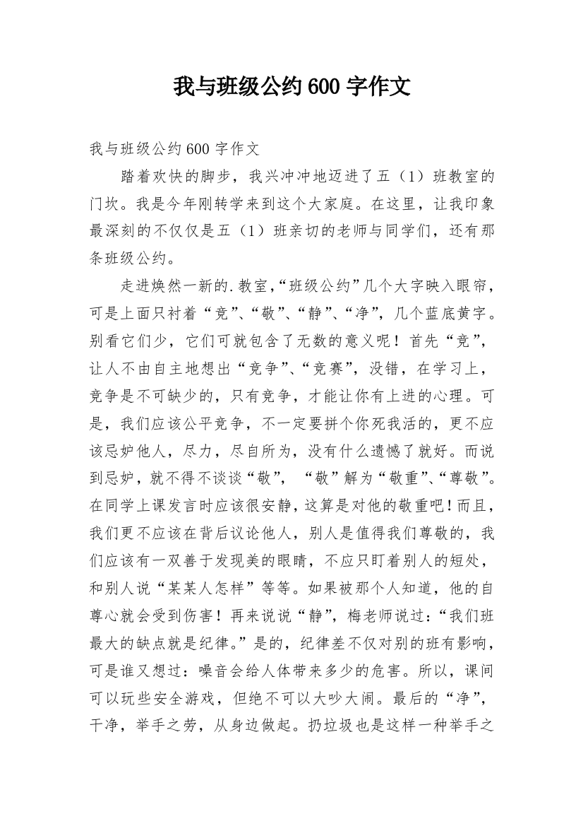 我与班级公约600字作文