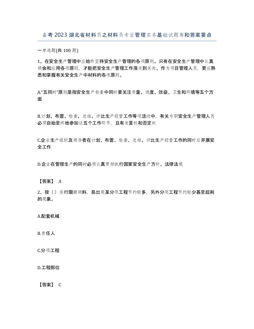 备考2023湖北省材料员之材料员专业管理实务基础试题库和答案要点