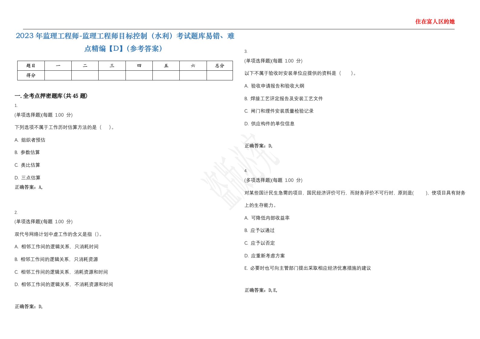 2023年监理工程师-监理工程师目标控制（水利）考试题库易错、难点精编【D】（参考答案）试卷号；128