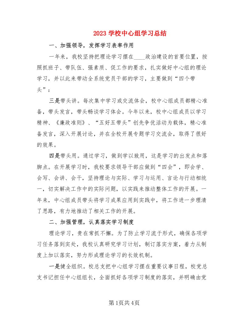 2023学校中心组学习总结（2篇）