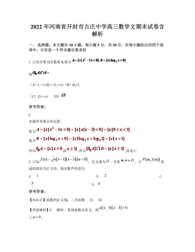 2022年河南省开封市古庄中学高三数学文期末试卷含解析