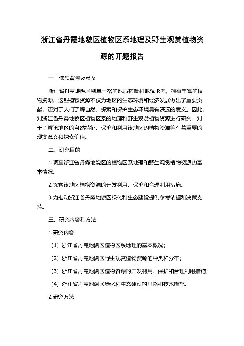 浙江省丹霞地貌区植物区系地理及野生观赏植物资源的开题报告