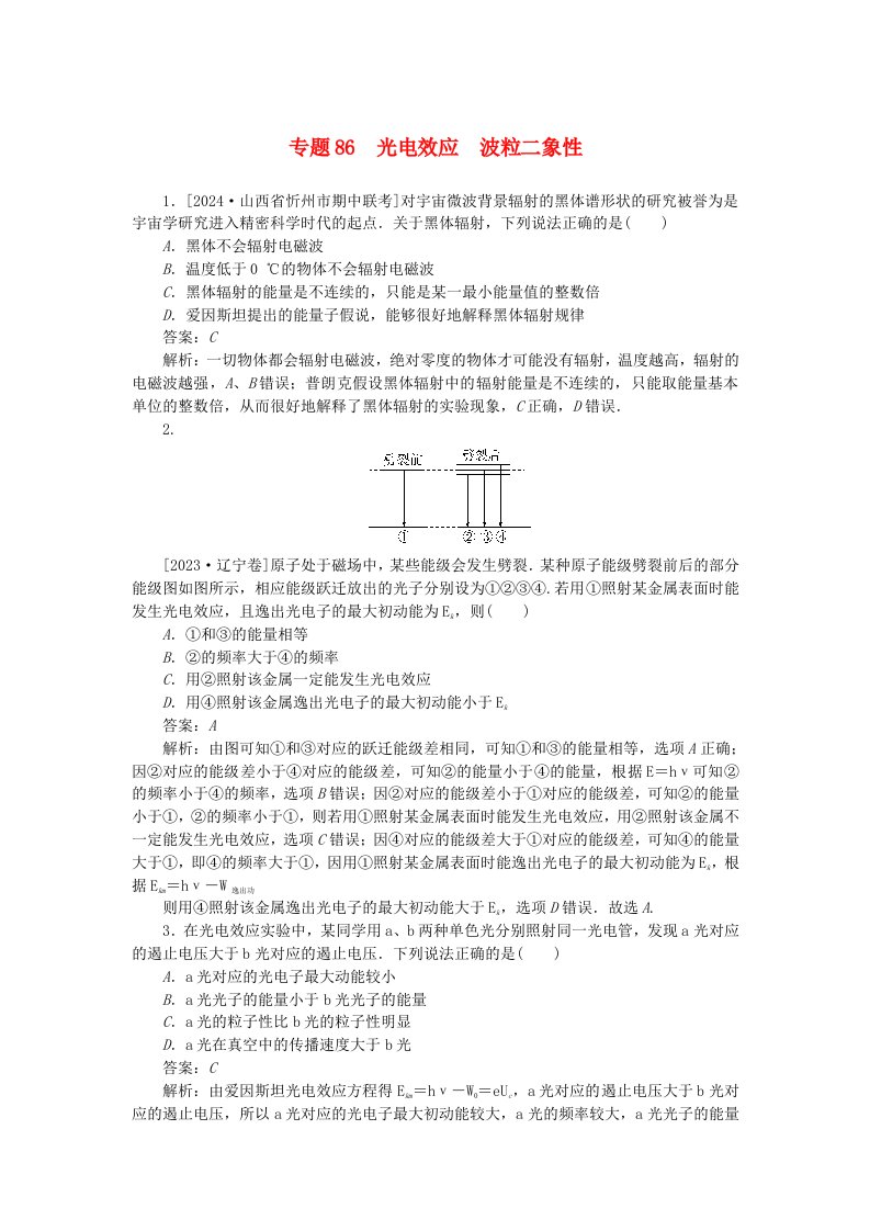 2025版高考物理一轮复习微专题小练习近代物理专题86光电效应波粒二象性