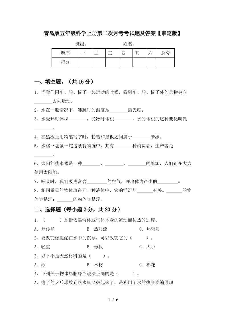 青岛版五年级科学上册第二次月考考试题及答案审定版