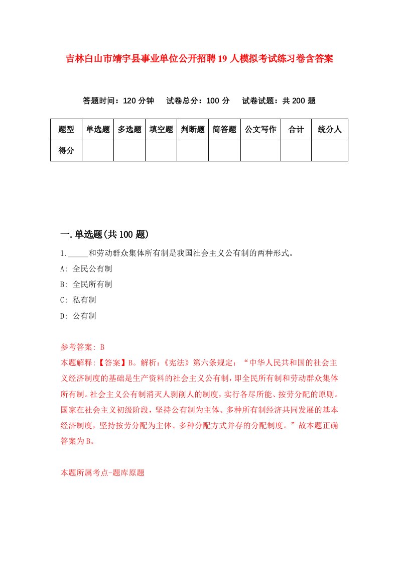 吉林白山市靖宇县事业单位公开招聘19人模拟考试练习卷含答案5