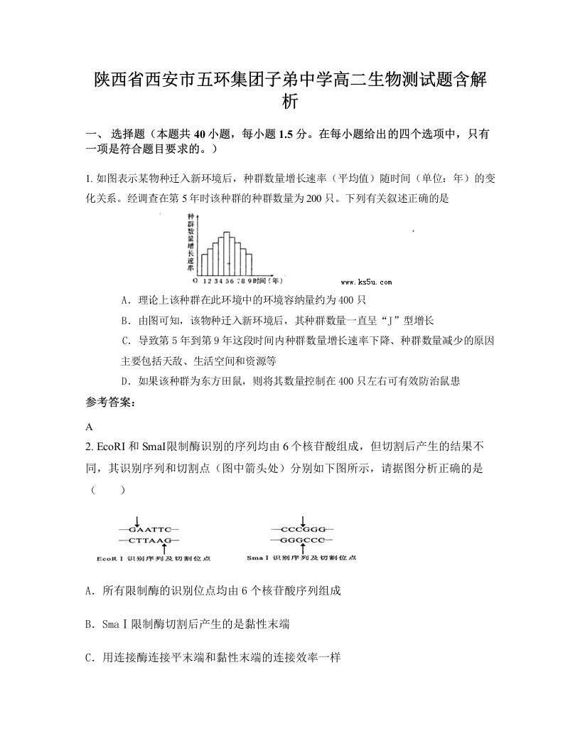 陕西省西安市五环集团子弟中学高二生物测试题含解析