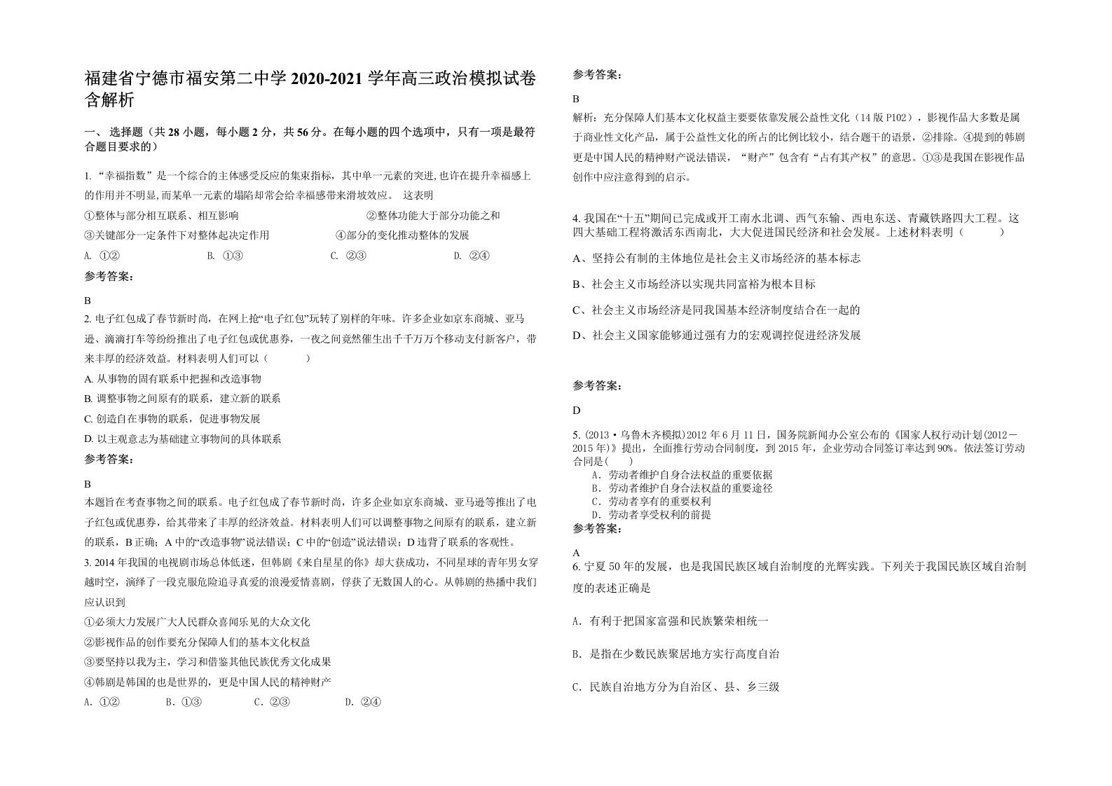 福建省宁德市福安第二中学2020-2021学年高三政治模拟试卷含解析