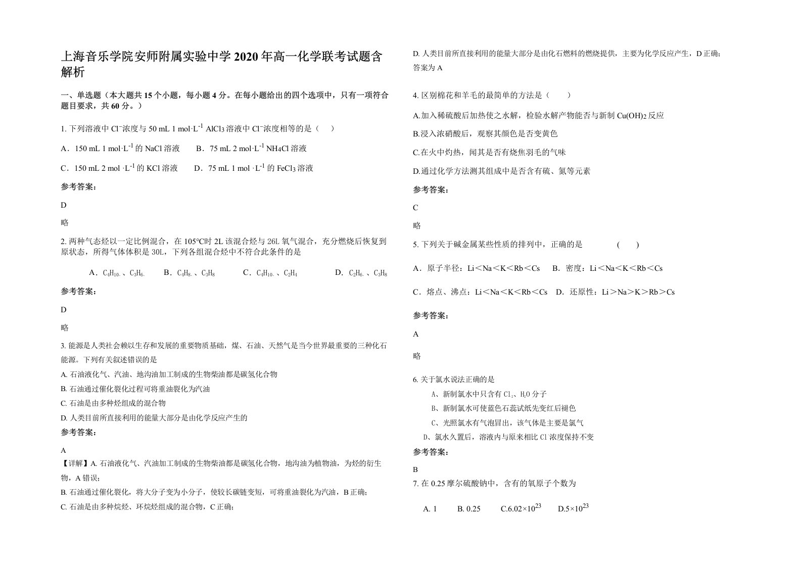 上海音乐学院安师附属实验中学2020年高一化学联考试题含解析