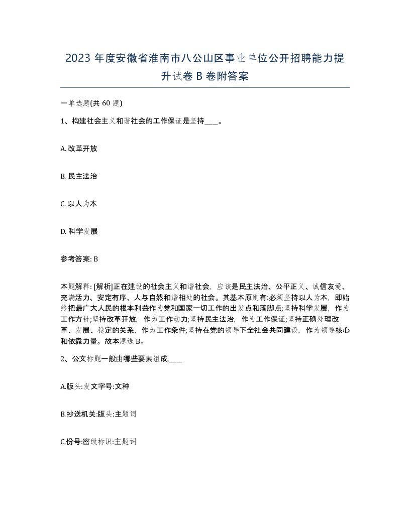 2023年度安徽省淮南市八公山区事业单位公开招聘能力提升试卷B卷附答案