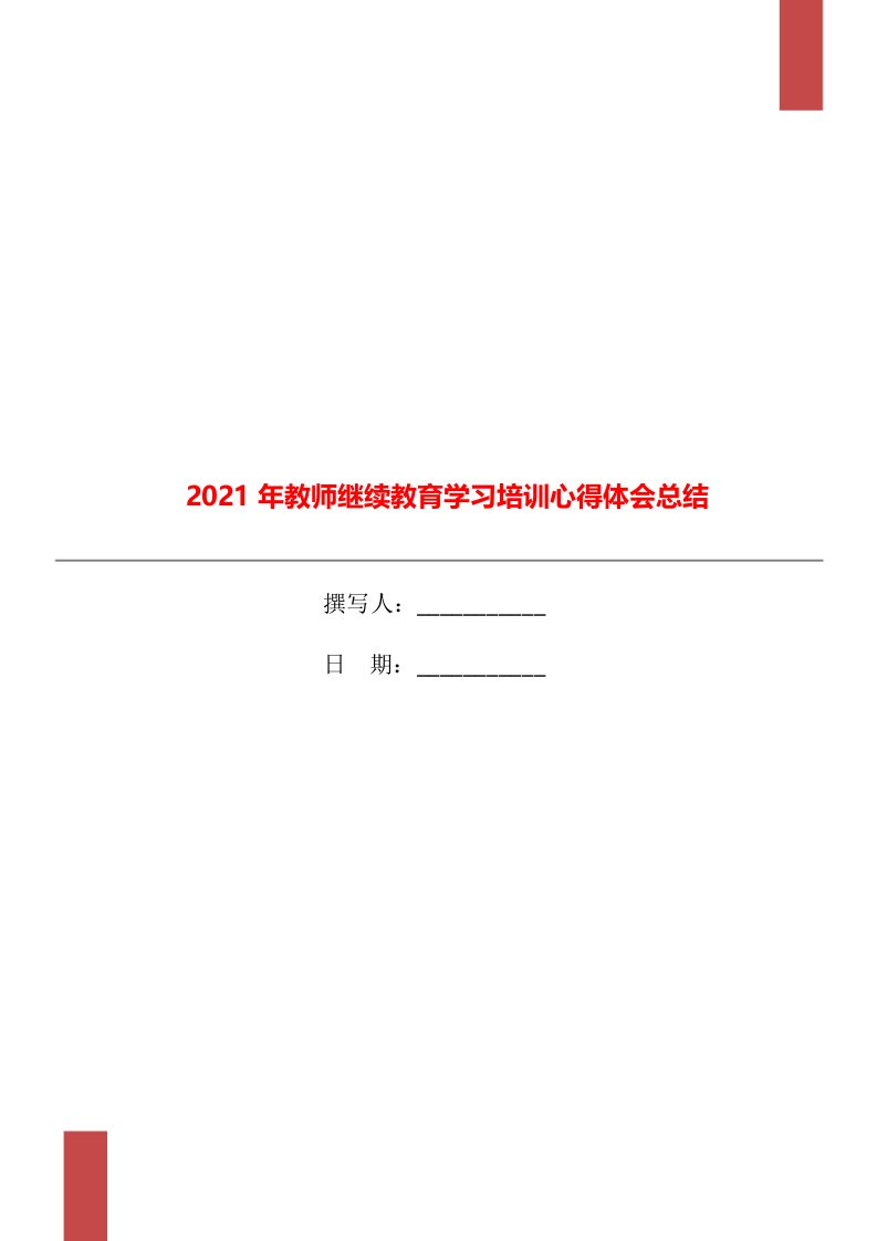 2021年教师继续教育学习培训心得体会总结