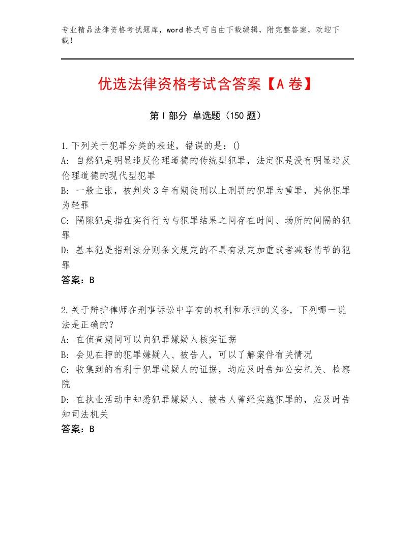 最新法律资格考试题库精品加答案