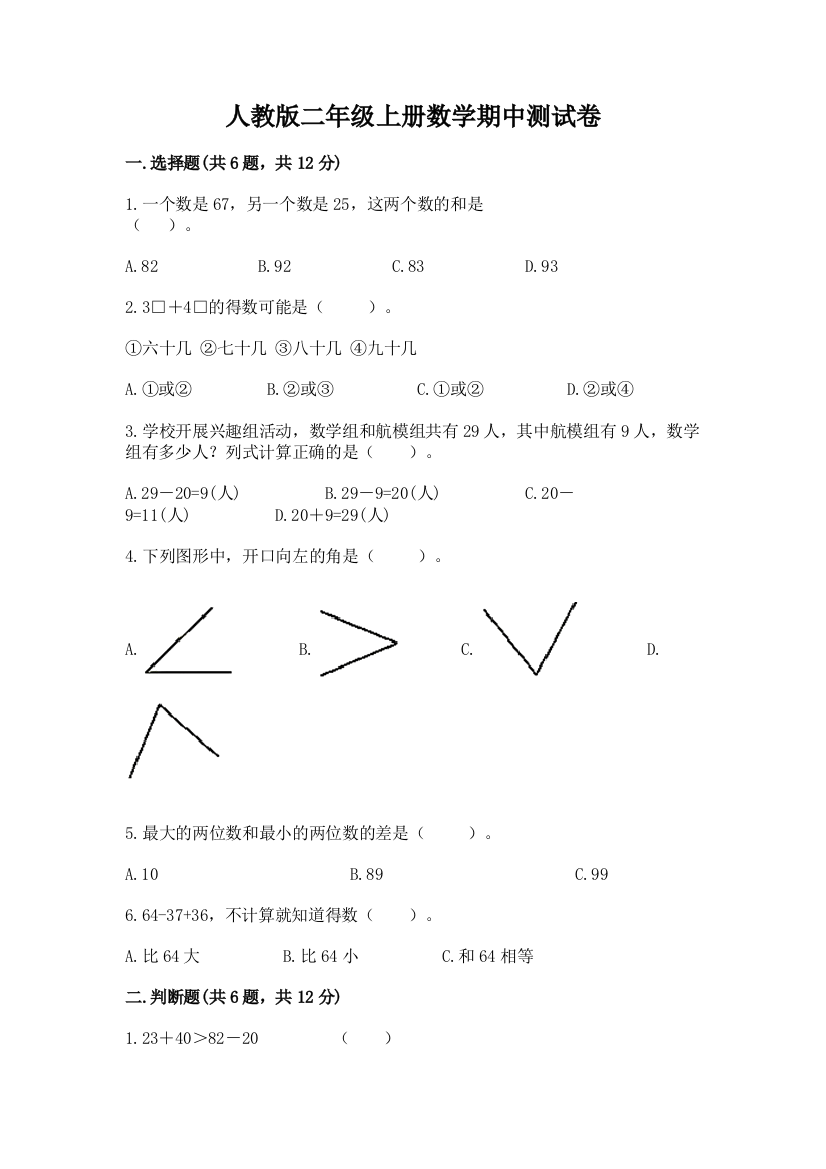 人教版二年级上册数学期中测试卷及参考答案(达标题)