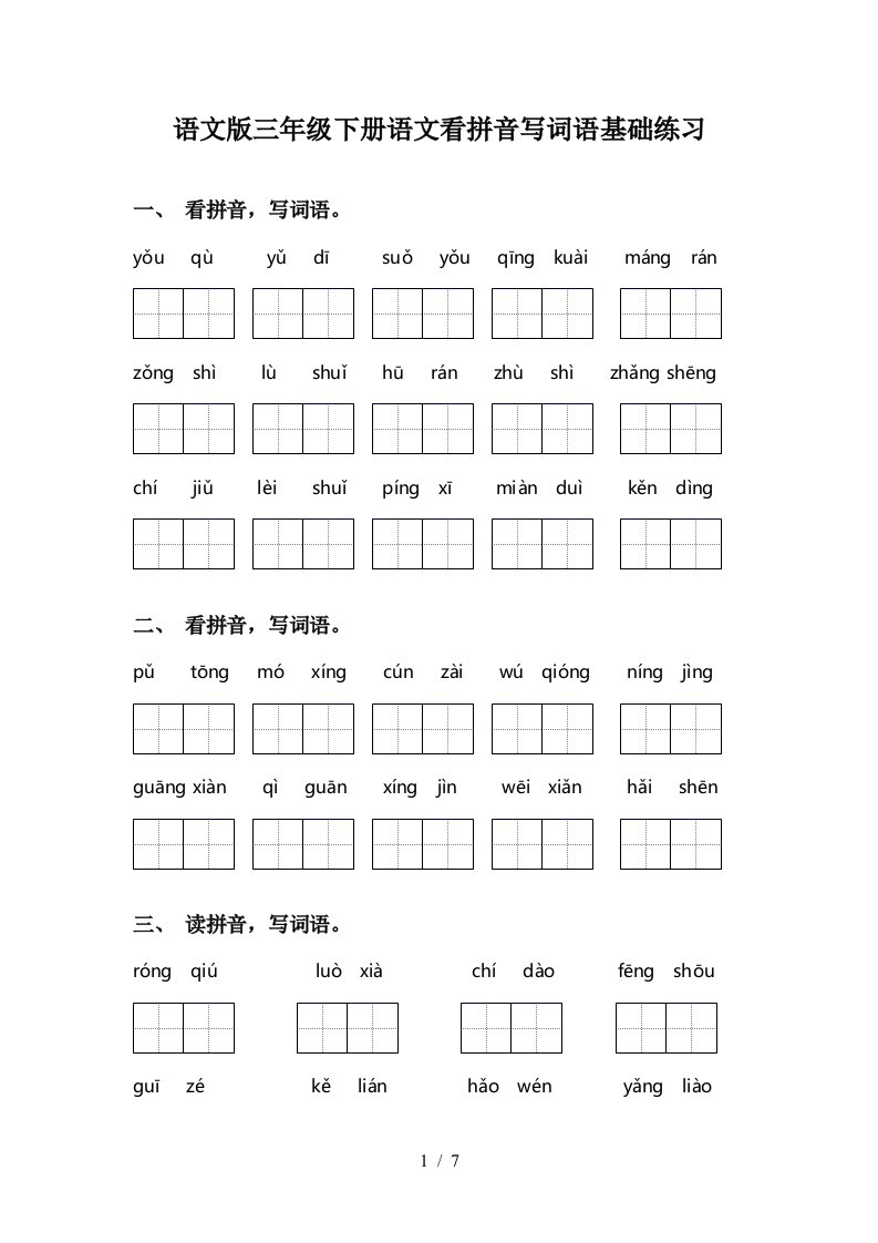 语文版三年级下册语文看拼音写词语基础练习