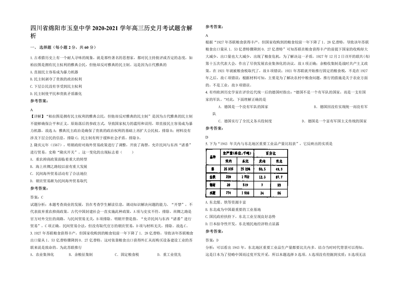 四川省绵阳市玉皇中学2020-2021学年高三历史月考试题含解析