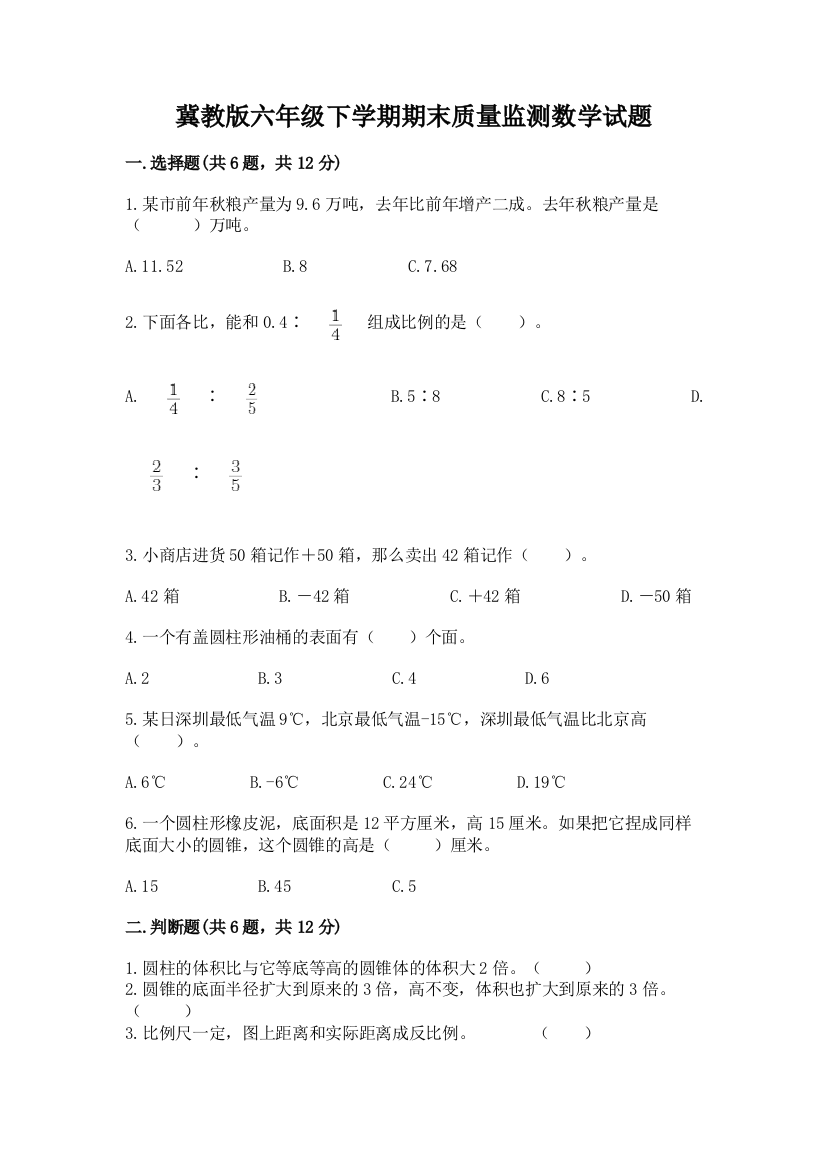 冀教版六年级下学期期末质量监测数学试题带答案(培优)