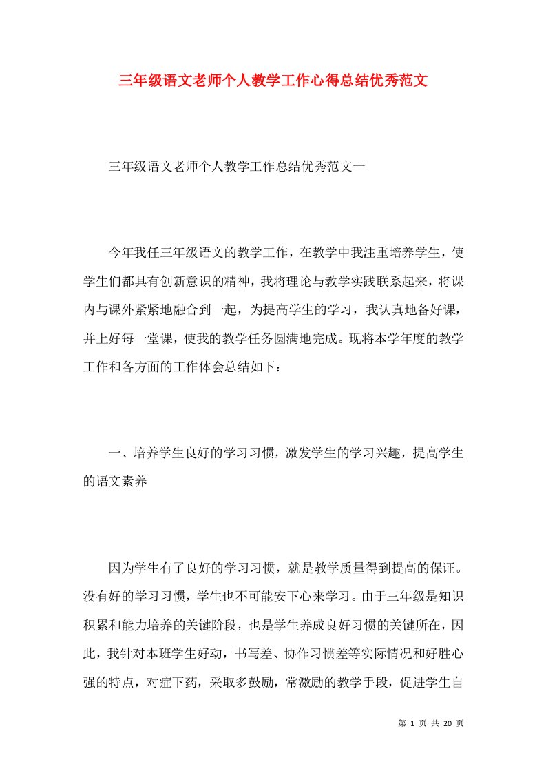 三年级语文老师个人教学工作心得总结优秀范文