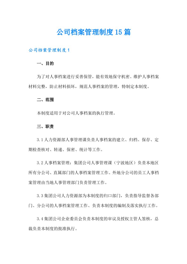 公司档案管理制度15篇