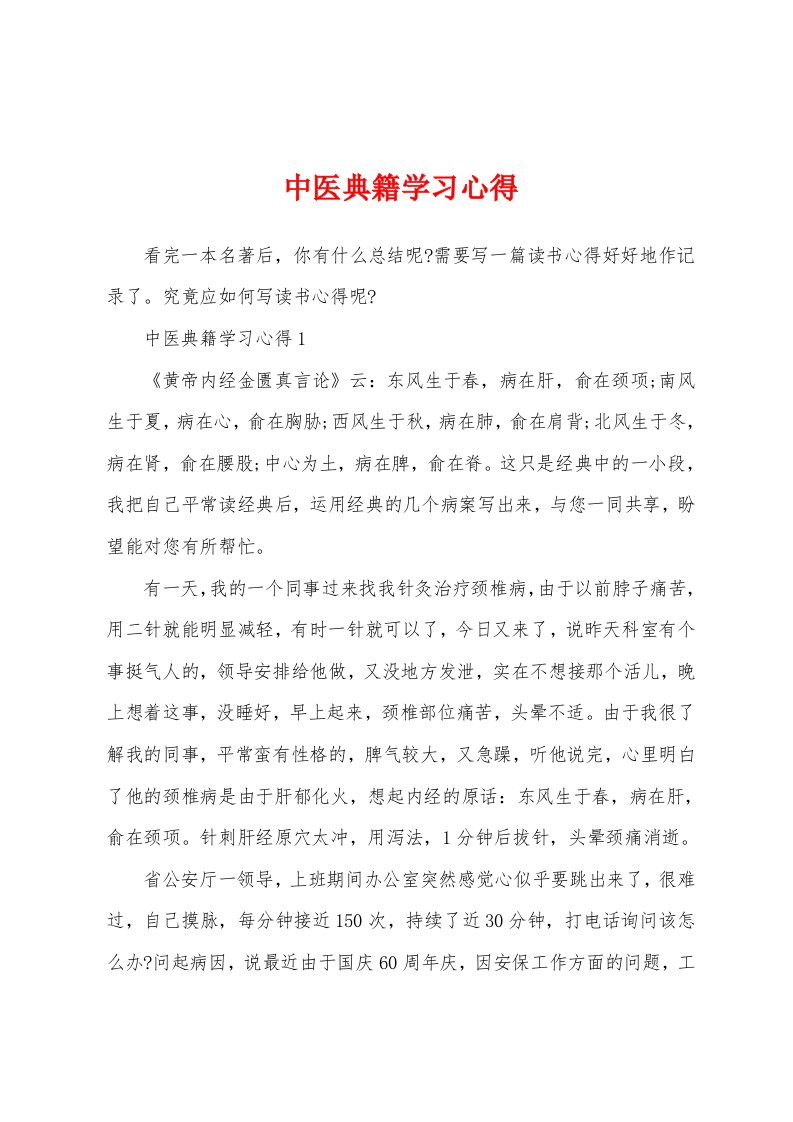 中医典籍学习心得