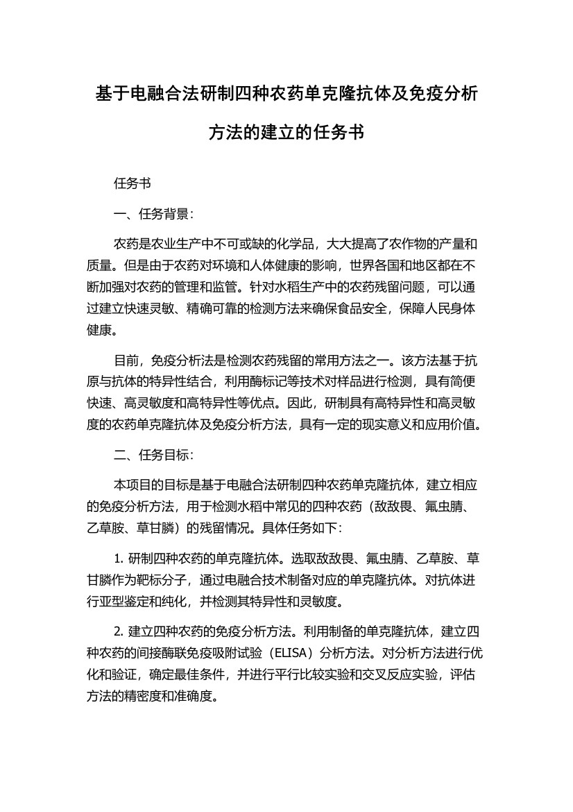 基于电融合法研制四种农药单克隆抗体及免疫分析方法的建立的任务书