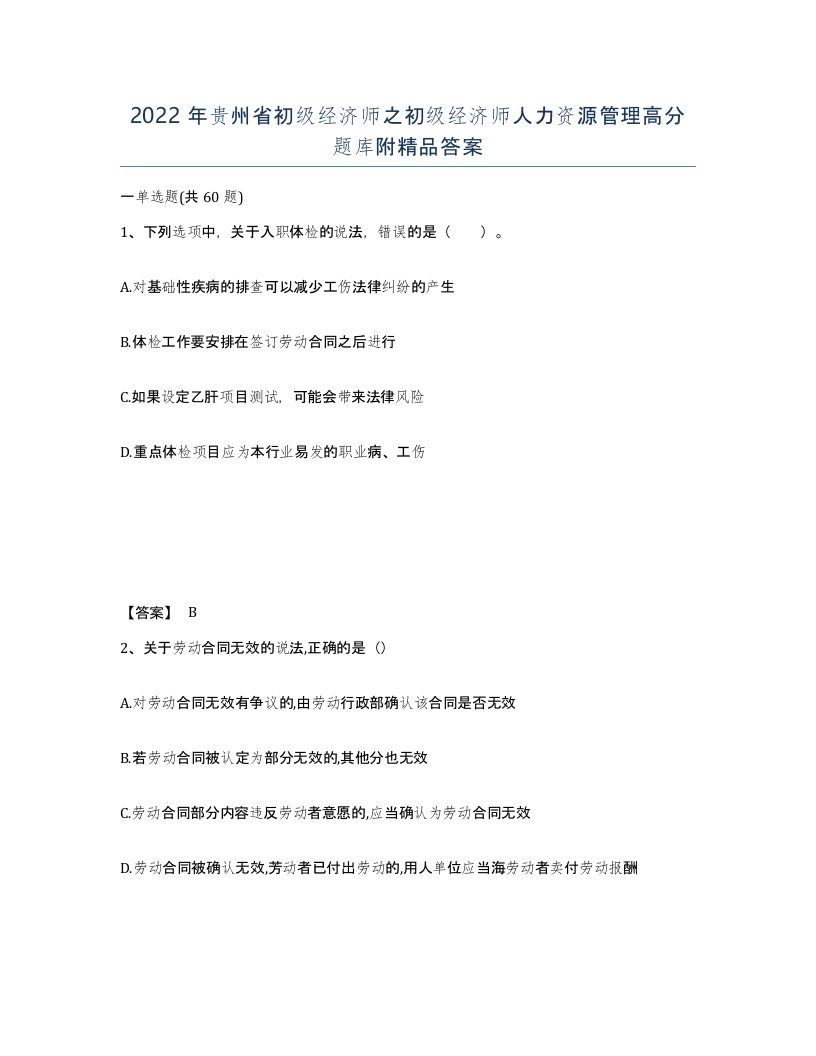 2022年贵州省初级经济师之初级经济师人力资源管理高分题库附答案