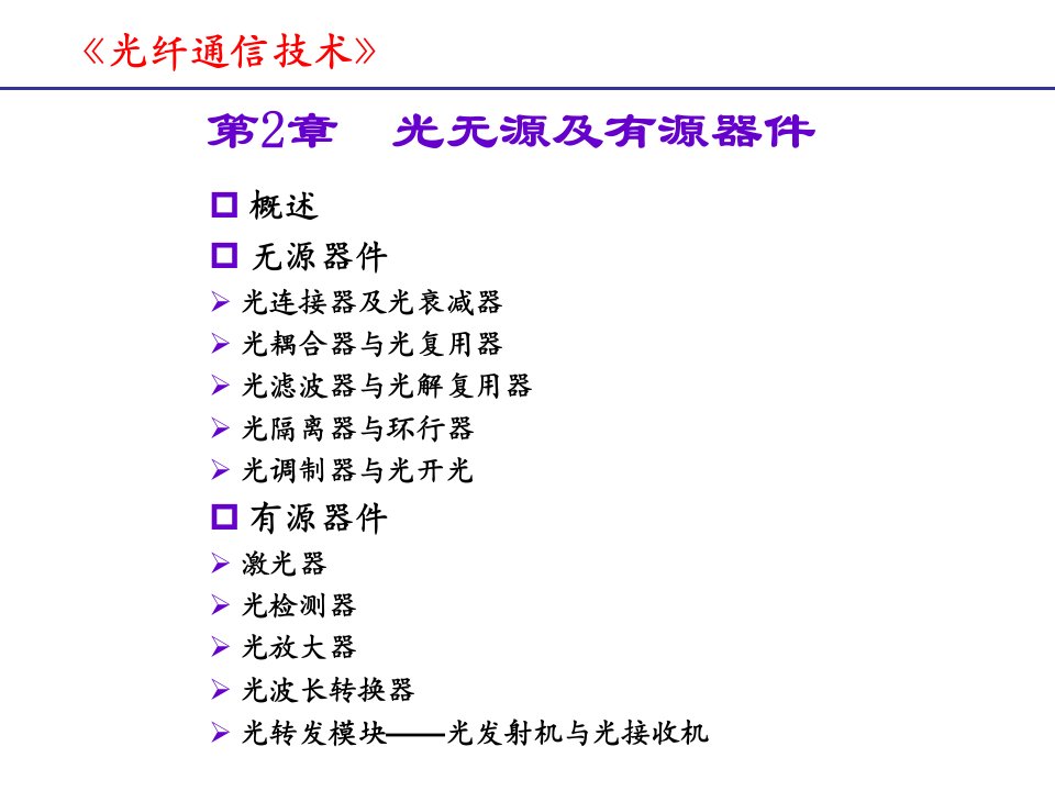 光纤通信技术教学课件PPT光无源器件和光有源器件