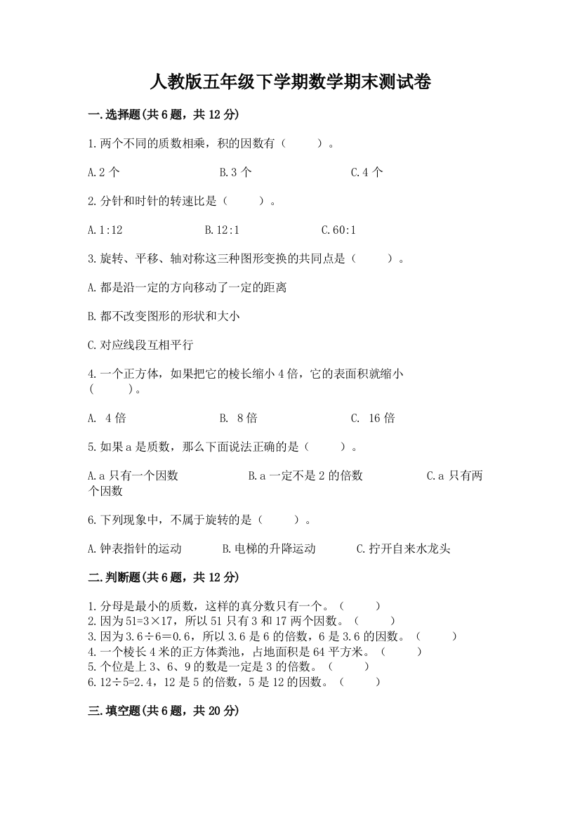 人教版五年级下学期数学期末测试卷精品【必刷】