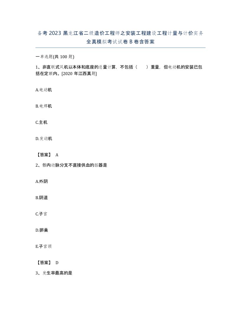 备考2023黑龙江省二级造价工程师之安装工程建设工程计量与计价实务全真模拟考试试卷B卷含答案