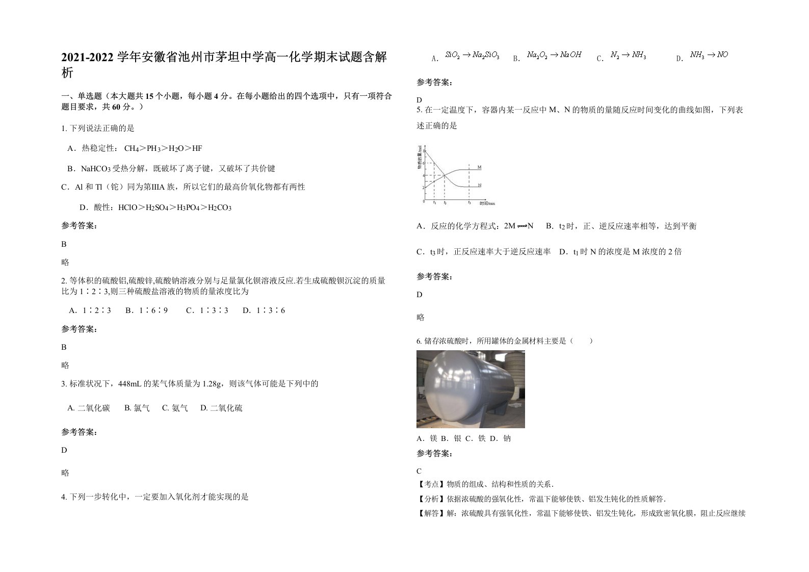 2021-2022学年安徽省池州市茅坦中学高一化学期末试题含解析