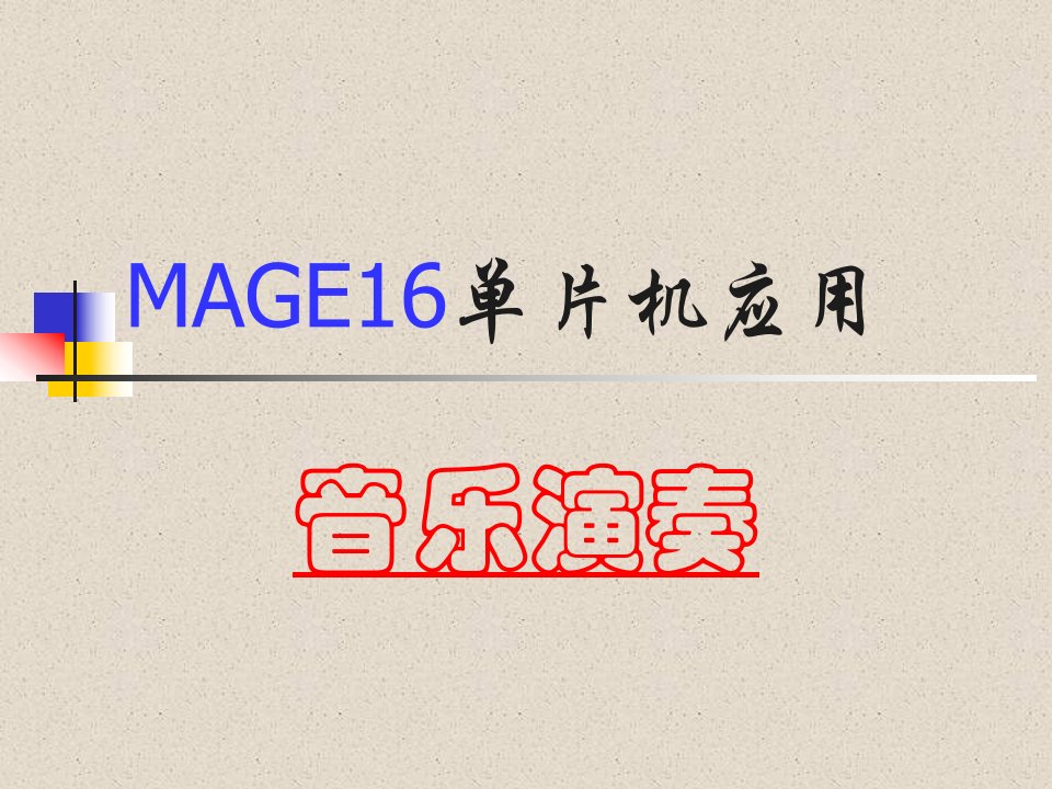 MAGE16单片机应用音乐演奏