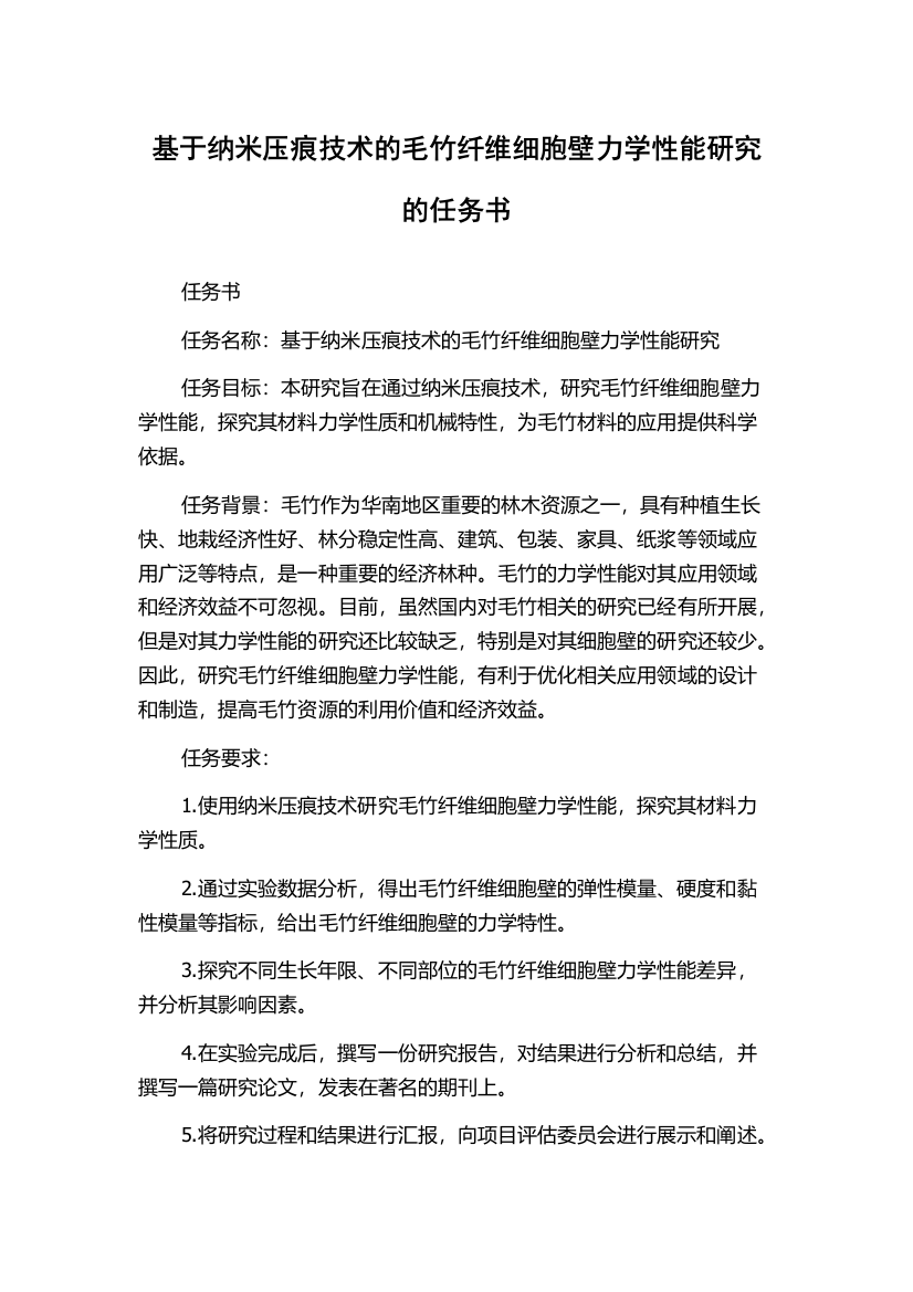 基于纳米压痕技术的毛竹纤维细胞壁力学性能研究的任务书