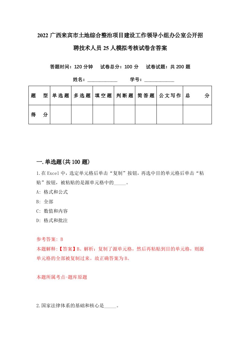 2022广西来宾市土地综合整治项目建设工作领导小组办公室公开招聘技术人员25人模拟考核试卷含答案7