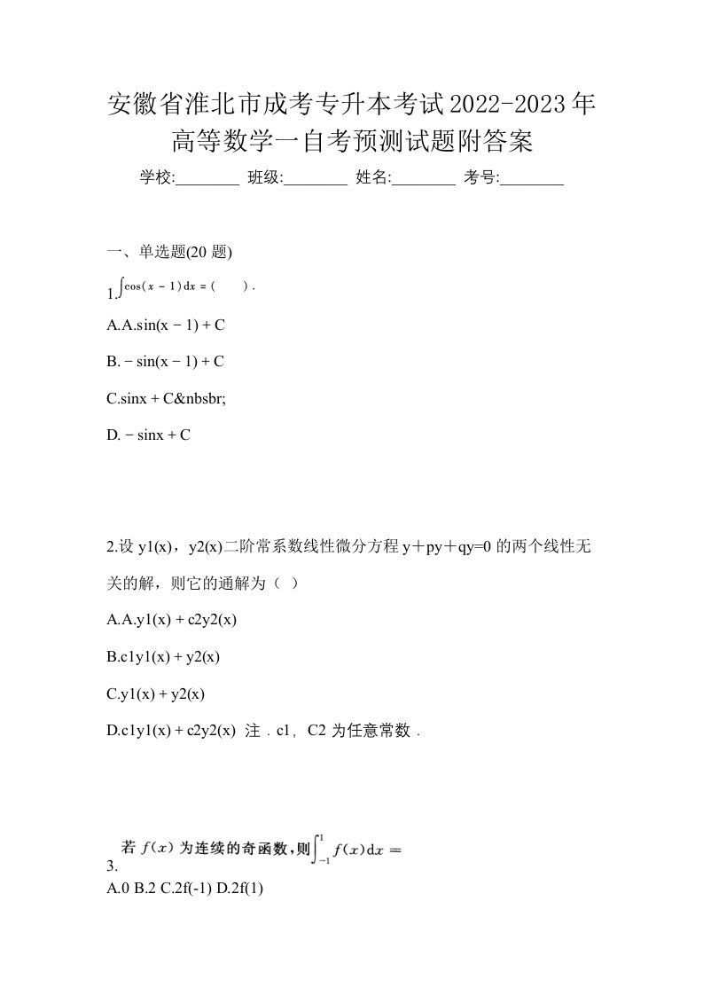 安徽省淮北市成考专升本考试2022-2023年高等数学一自考预测试题附答案