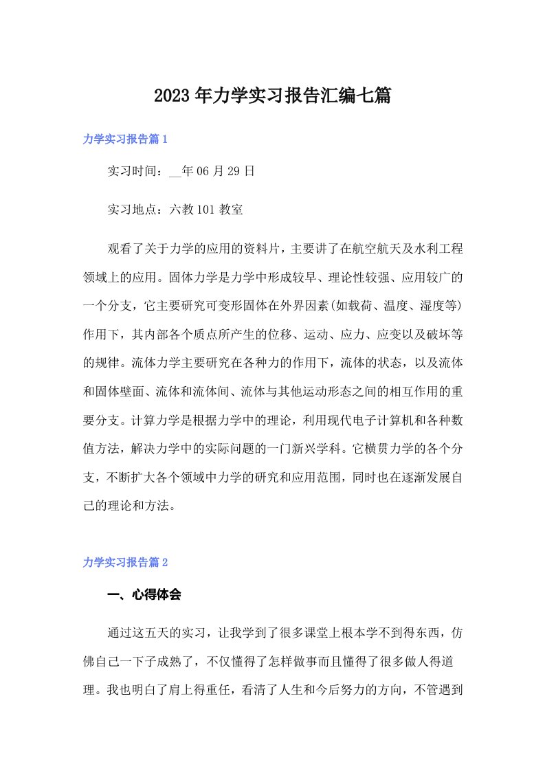 力学实习报告汇编七篇