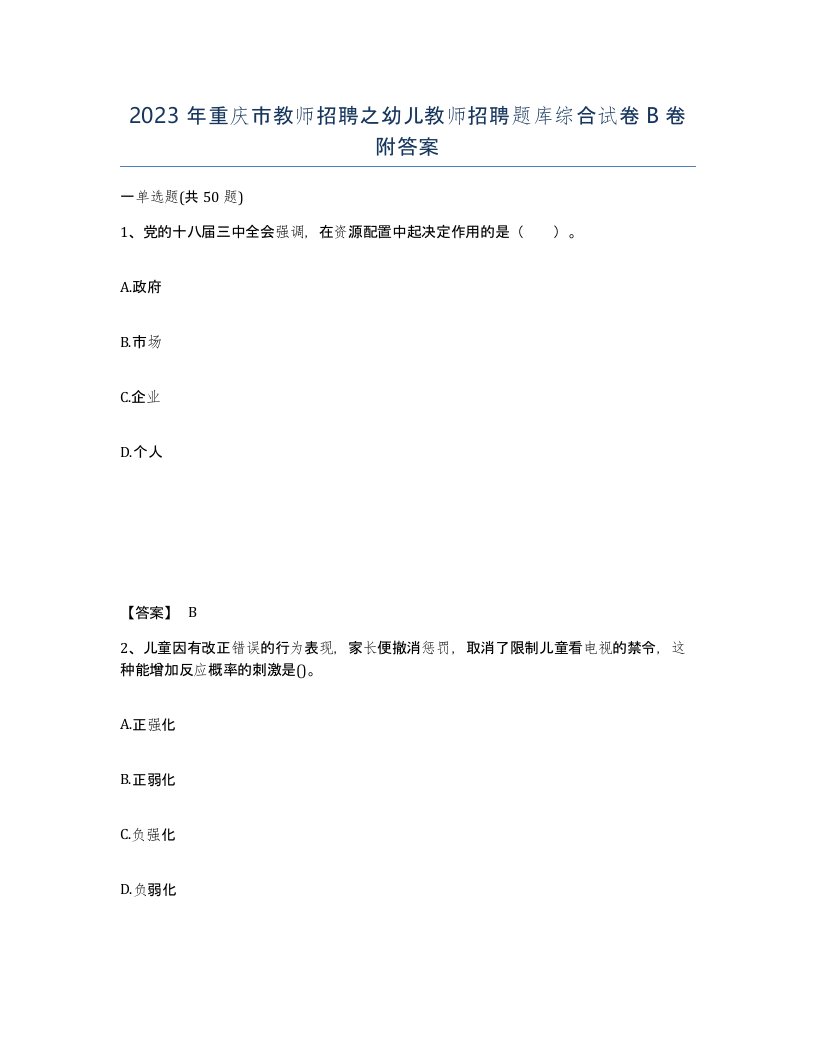 2023年重庆市教师招聘之幼儿教师招聘题库综合试卷B卷附答案