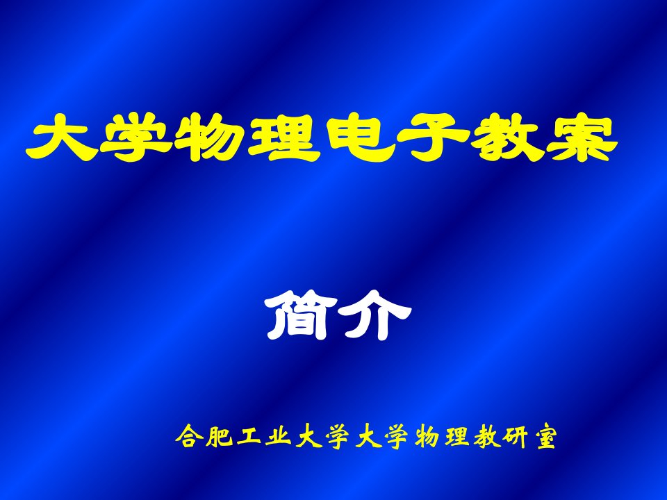 大学物理电子教案