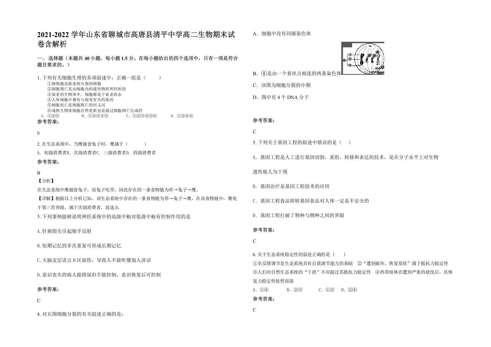 2021-2022学年山东省聊城市高唐县清平中学高二生物期末试卷含解析