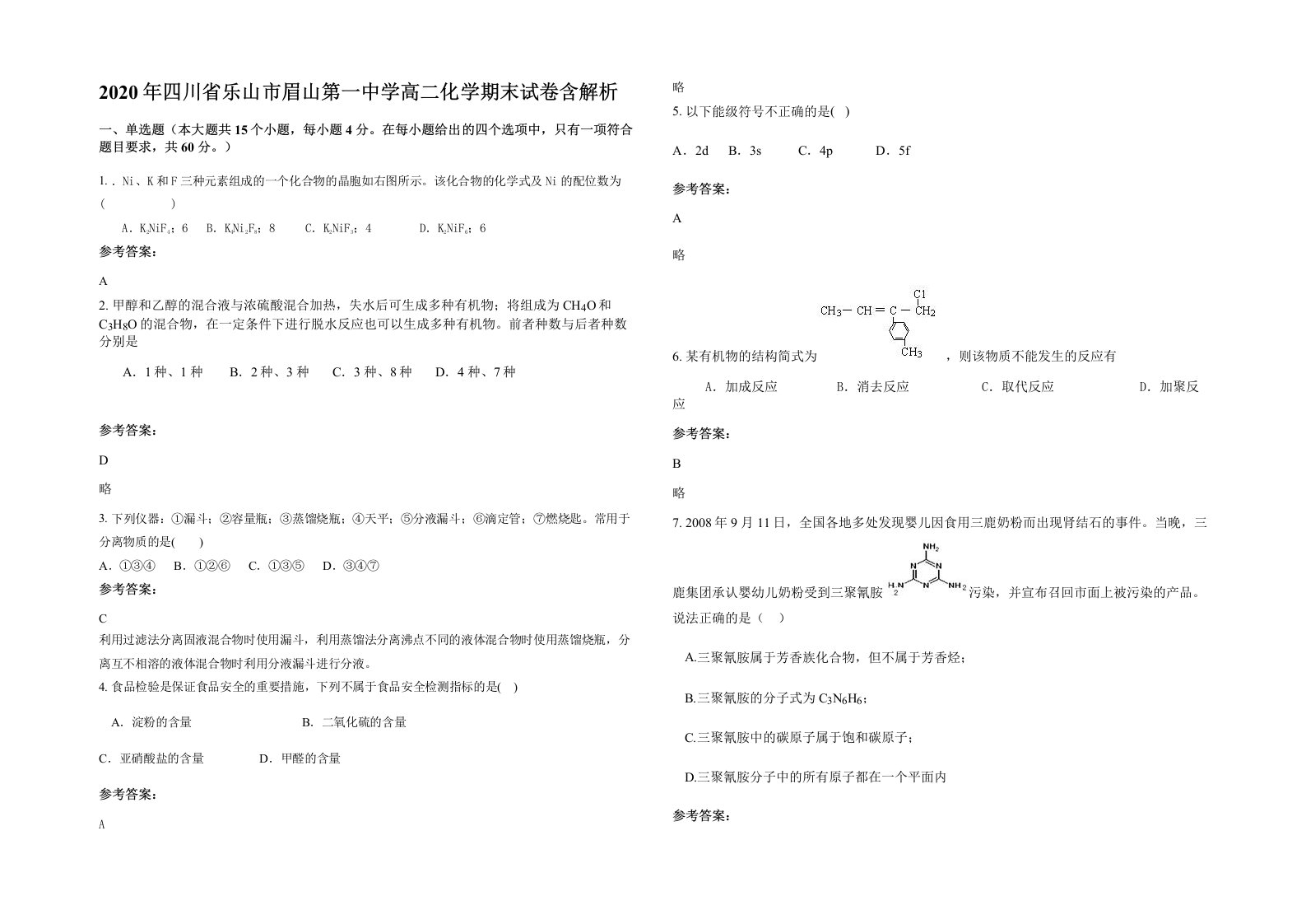 2020年四川省乐山市眉山第一中学高二化学期末试卷含解析