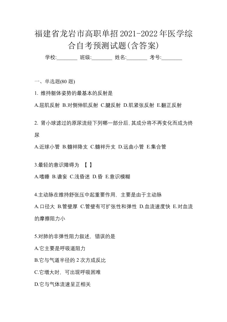 福建省龙岩市高职单招2021-2022年医学综合自考预测试题含答案