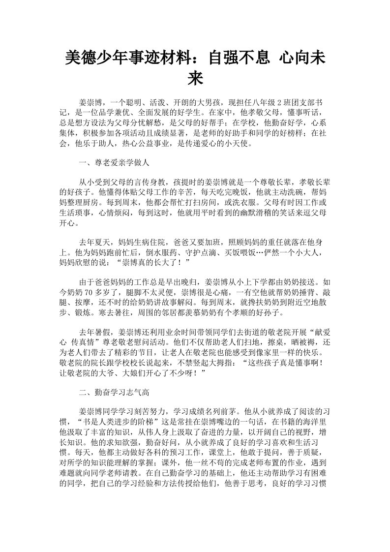 美德少年事迹材料：自强不息