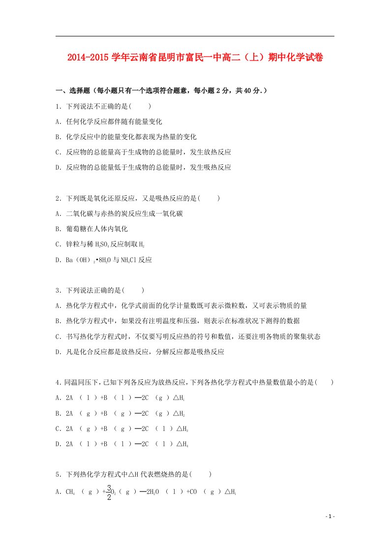 云南省昆明市富民一中高二化学上学期期中试卷（含解析）