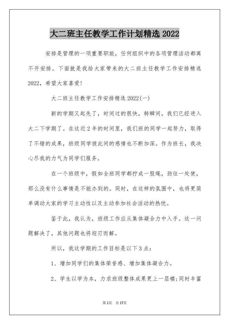 大二班主任教学工作计划精选2022