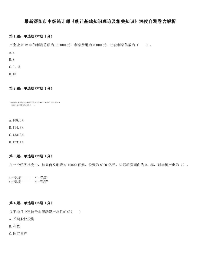 最新溧阳市中级统计师《统计基础知识理论及相关知识》深度自测卷含解析