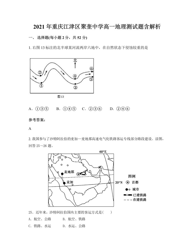 2021年重庆江津区聚奎中学高一地理测试题含解析