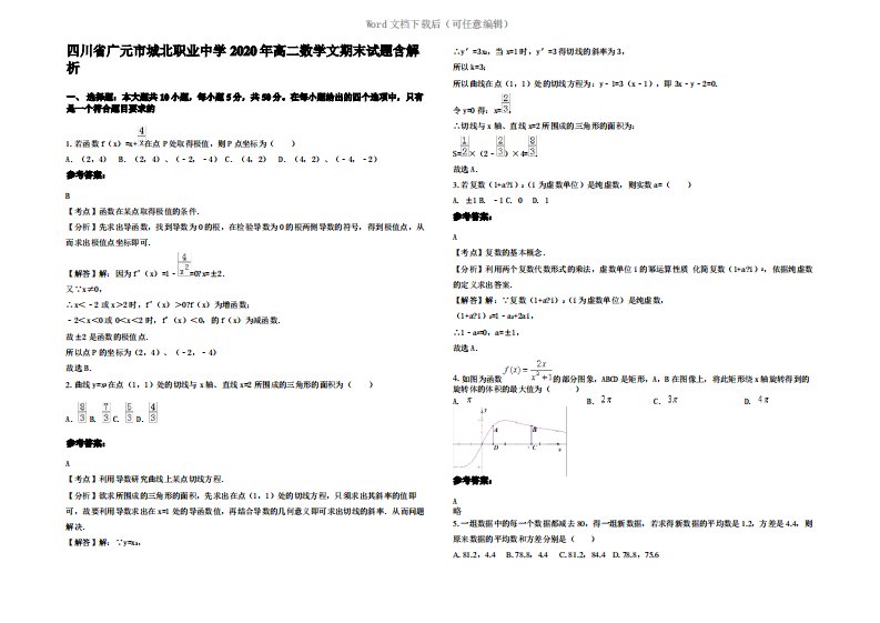 四川省广元市城北职业中学2020年高二数学文期末试题含解析