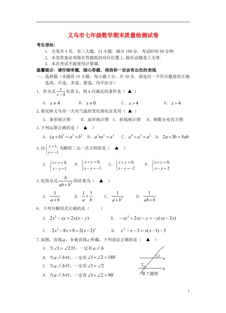 浙江省义乌七级数学下学期期末测试试题（无答案）