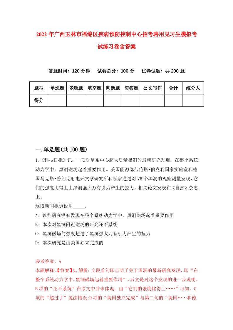 2022年广西玉林市福绵区疾病预防控制中心招考聘用见习生模拟考试练习卷含答案3