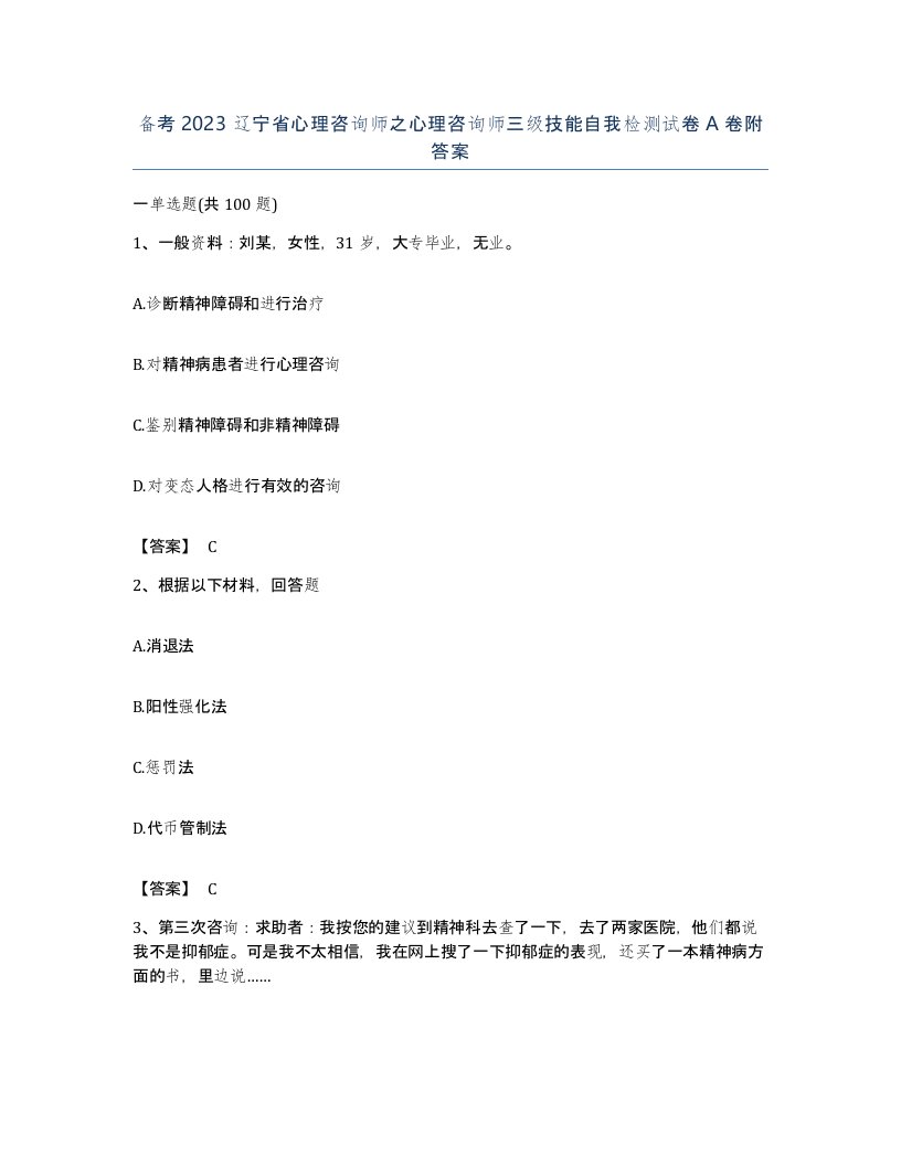 备考2023辽宁省心理咨询师之心理咨询师三级技能自我检测试卷A卷附答案